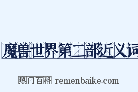 魔兽世界第二部近义词是什么意思的图片